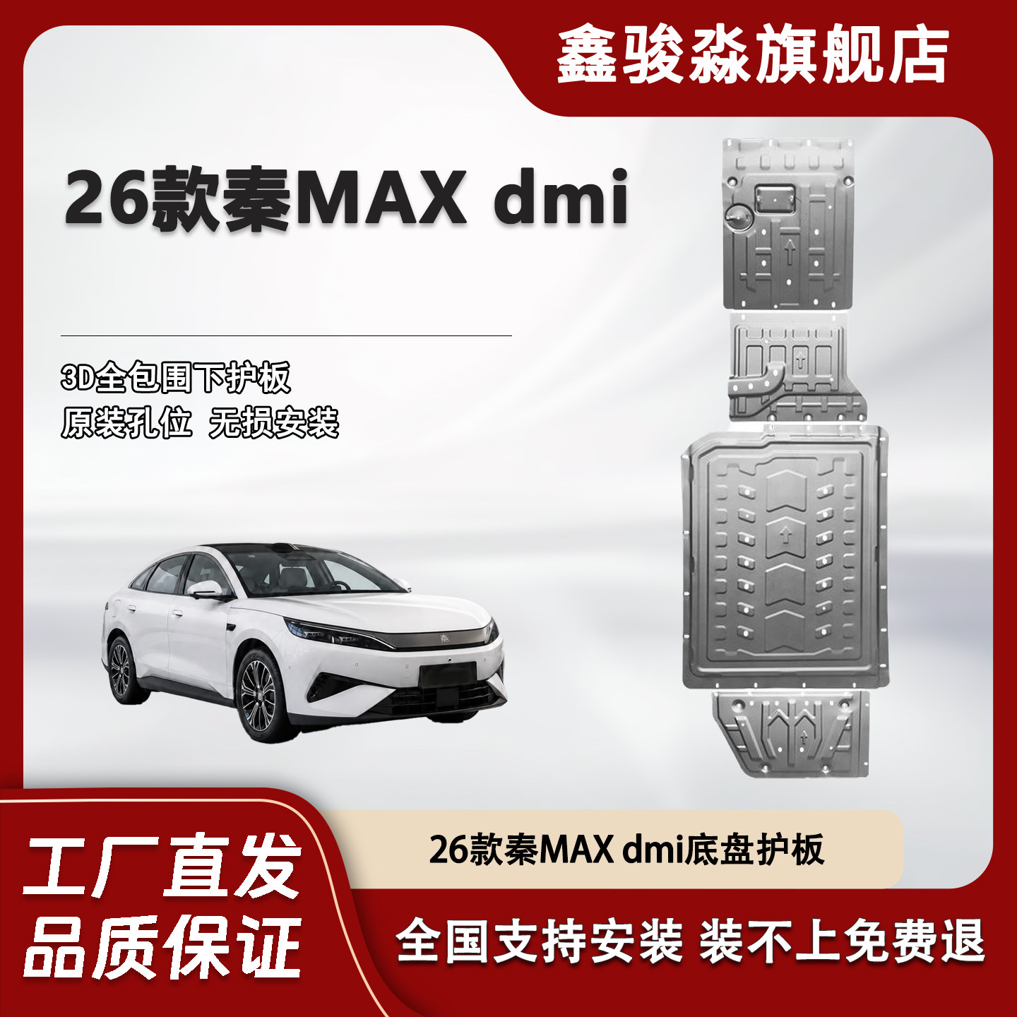 鑫骏淼比亚迪秦MAX底盘护板图片