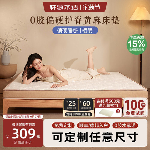 轩源木语黄麻乳胶床垫硬垫
