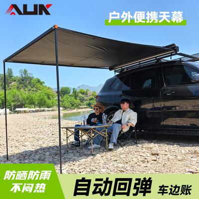 AUK户外铝合金自动回弹车边帐篷侧帐越野遮阳棚露营房车车载防雨