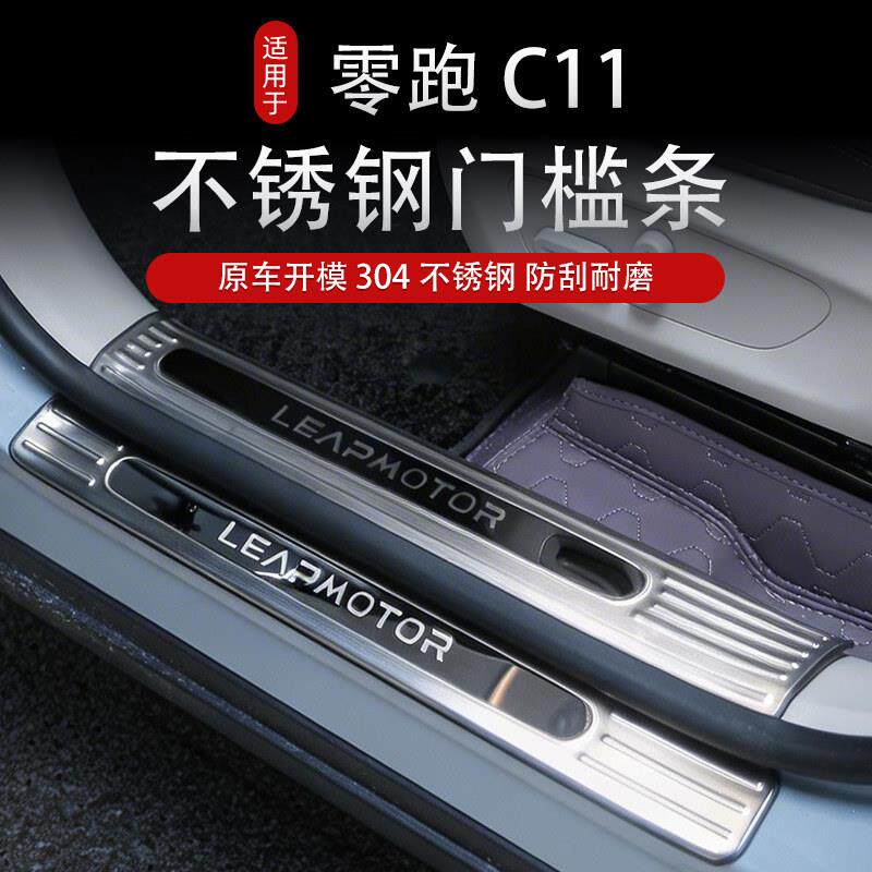 适用于24-26款零跑C11专用不锈钢防刮防踩迎宾滑板车门槛条防撞条