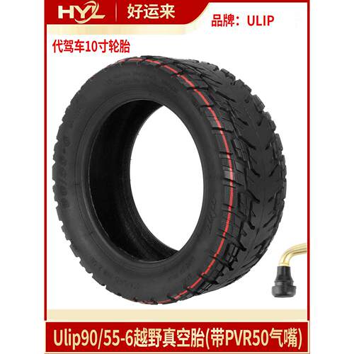 Ulip90/55-6越野真空胎电动滑板车10寸加厚防滑减震防爆真空外胎