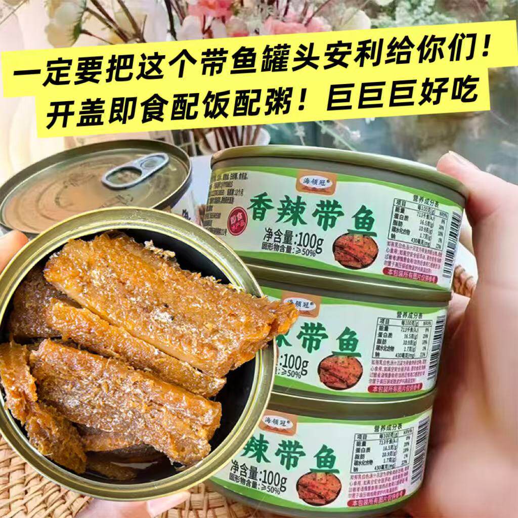 五香香辣带鱼罐头海鲜熟食即食罐装麻辣带鱼香辣海鲜速食休闲解馋