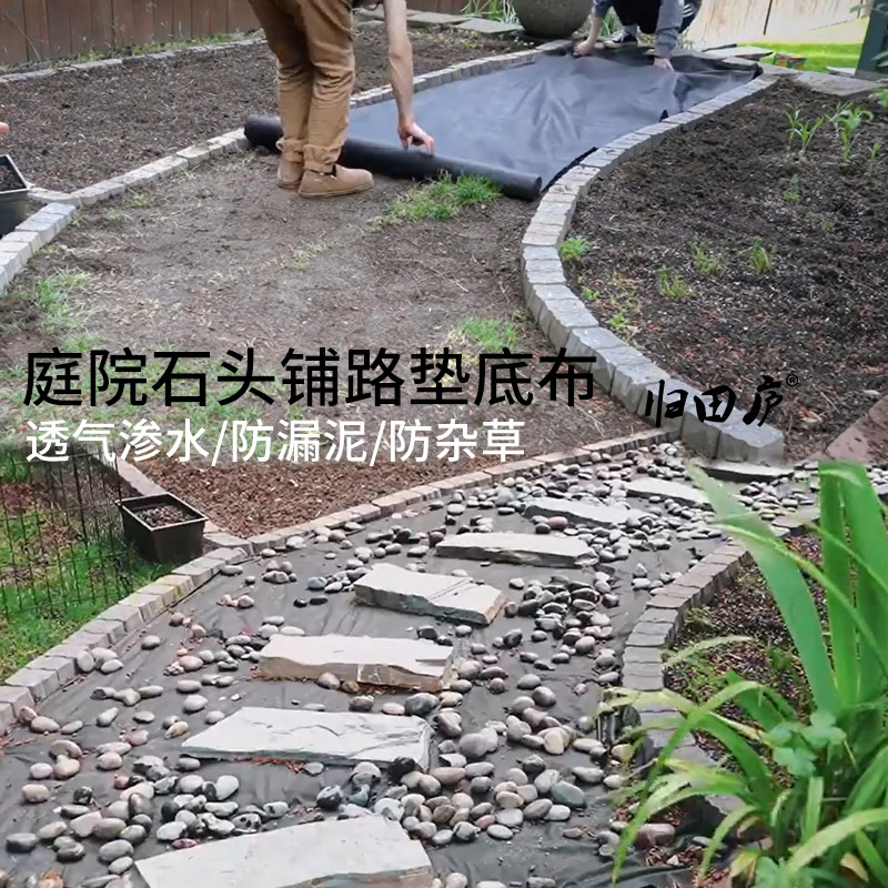 归田庐土工布花池隔土排水庭院防草布石头鹅卵石铺地造景用垫底布