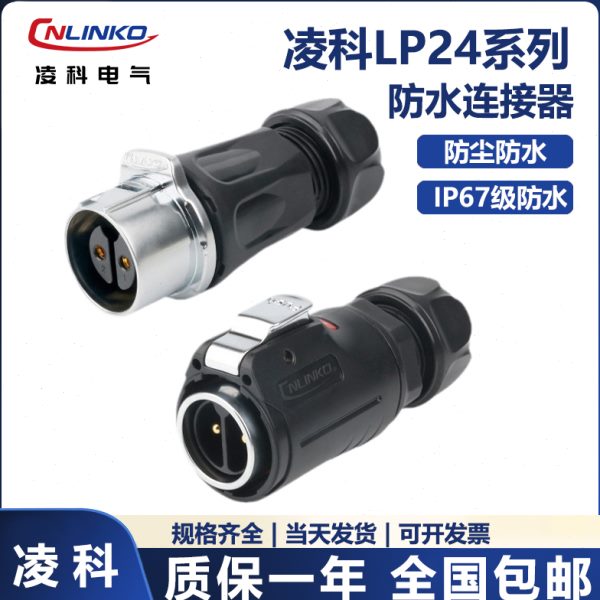 凌科航空插头LP24防水插件2芯到24芯IP67公母头对接电源信号连接