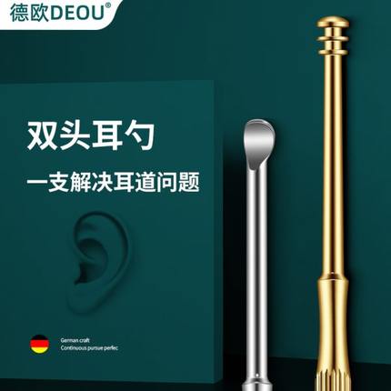 德欧DEOU双头耳勺螺旋家用不锈钢淘挖采耳屎的专用工具掏耳朵神器