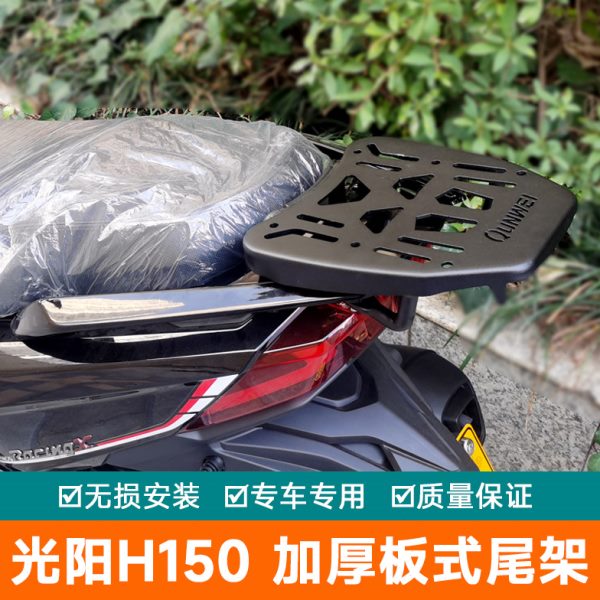 适用光阳H150尾架货架X150尾翼行李架RKS150尾箱架改装加厚后备箱