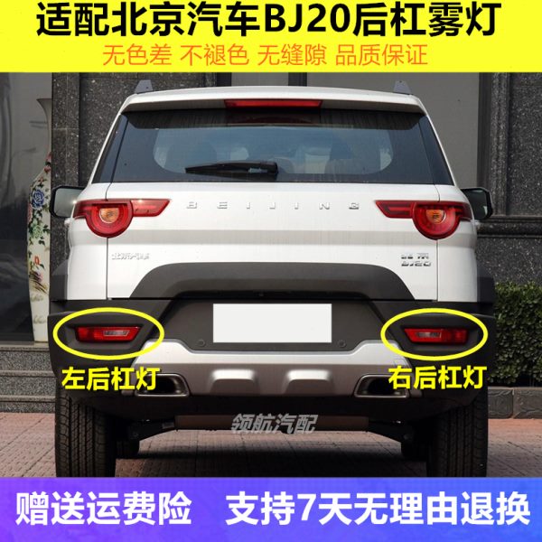 适配北京汽车BJ20后雾灯总成bj20后杠灯防雾灯倒车灯后保险杠灯壳