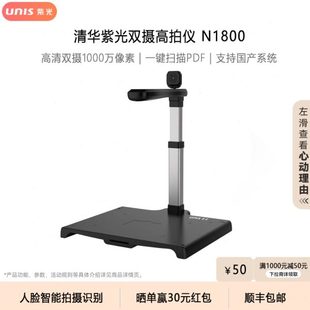 紫光N1800高拍仪1000万像素高清双摄人脸拍摄识别合同证件卡 UNIS