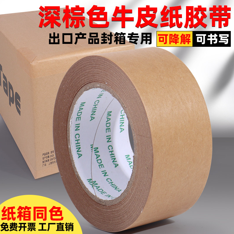 深色哑光可书写牛皮纸胶带无淋膜无塑纸质封纸箱环保可降解高粘力