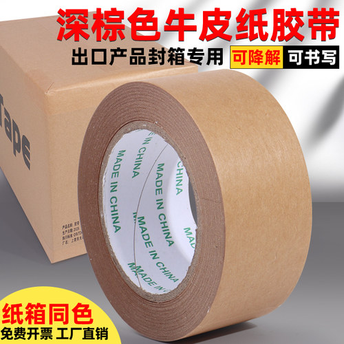 深棕色可书写无淋膜牛皮纸胶带