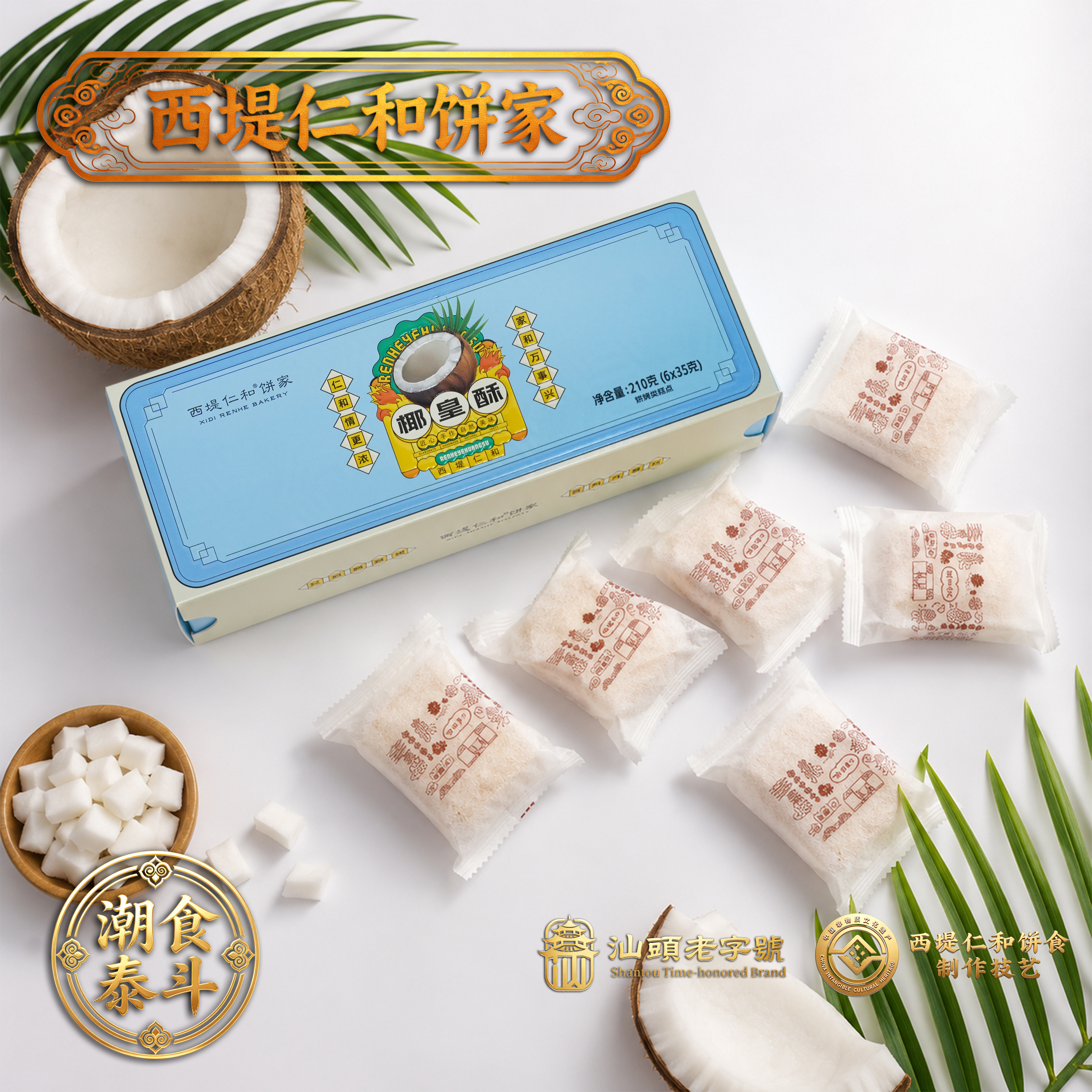 西堤仁和正宗潮汕椰皇酥传统手工椰蓉酥饼广东特产伴手礼茶点
