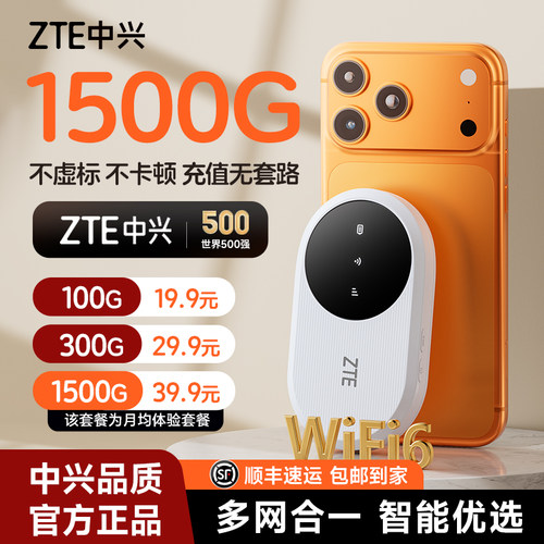 ZTE中兴随身wifi移动无线wifi官方2026新款全国通用4g流量高速网络车载便携式免插卡路由器智能无线网络wifi6