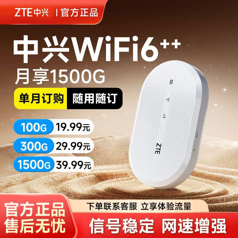 ZTE中兴随身wifi移动无线wifi官方2025新款全国通用4g流量高速网络车载便携式免插卡路由器智能wifi6