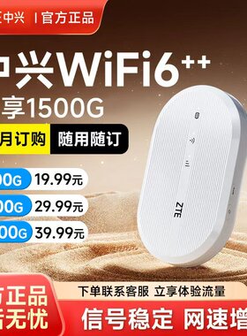 ZTE中兴随身wifi移动无线wifi官方2025新款全国通用4g流量高速网络车载便携式免插卡路由器智能wifi6