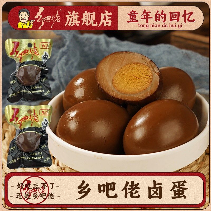 乡吧佬卤蛋食品速食开袋即食零食卤味30g鸡蛋正宗乡吧佬32g卤蛋