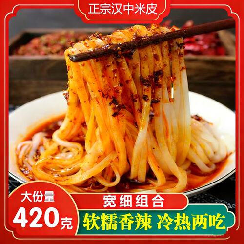 爆款汉甄味420g陕西汉中正宗热米皮套装开袋即食送红油免煮速食
