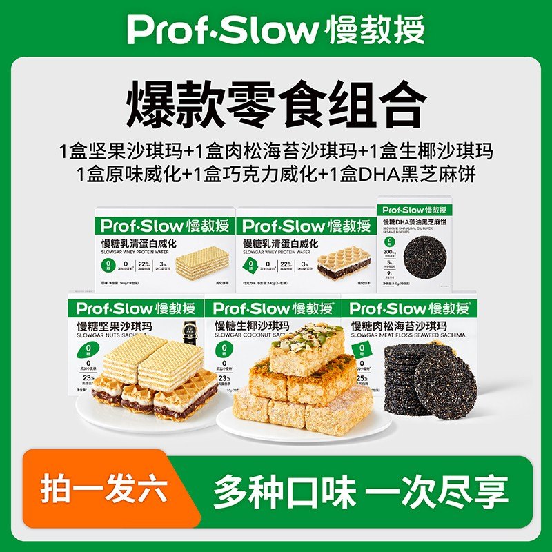 慢教授爆款零食组合拍1发5-沙琪玛威化芝麻饼曲奇-孕妇宝藏零食