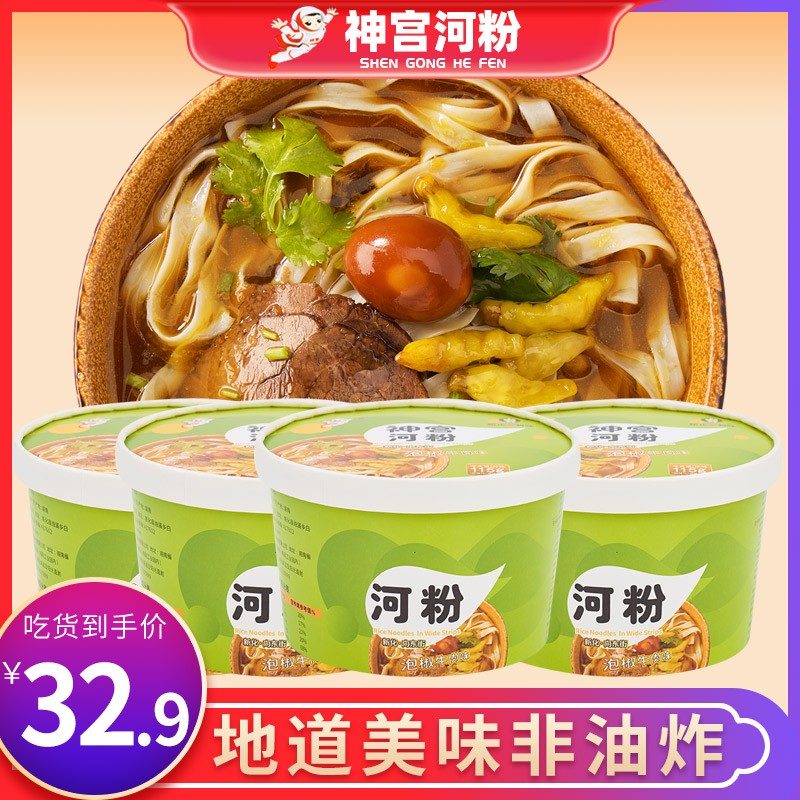 神宫泡椒牛肉酸辣河粉泡面桶装整箱方便面速食河粉广东正宗河粉