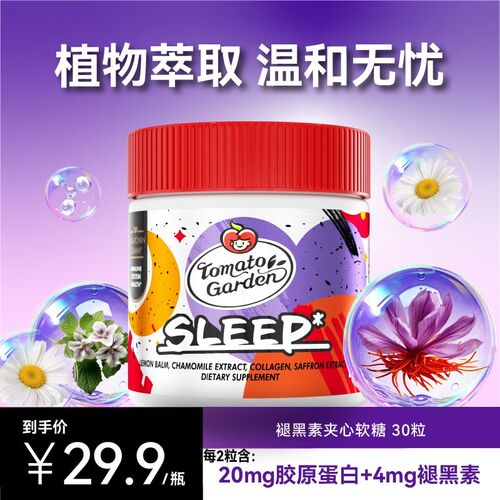 番茄花园褪黑素软糖营养10mg胶原蛋白官方30粒