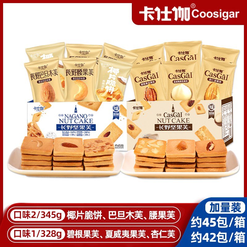 卡仕伽长野坚果芙1箱345g/328g多组合坚果独立装烘焙早餐饼干Y