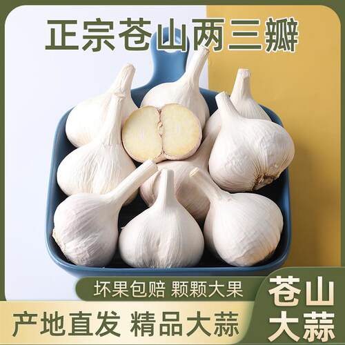 2026二三瓣苍山大蒜每头只有二三瓣品种大蒜香味浓精品饱满1斤3斤
