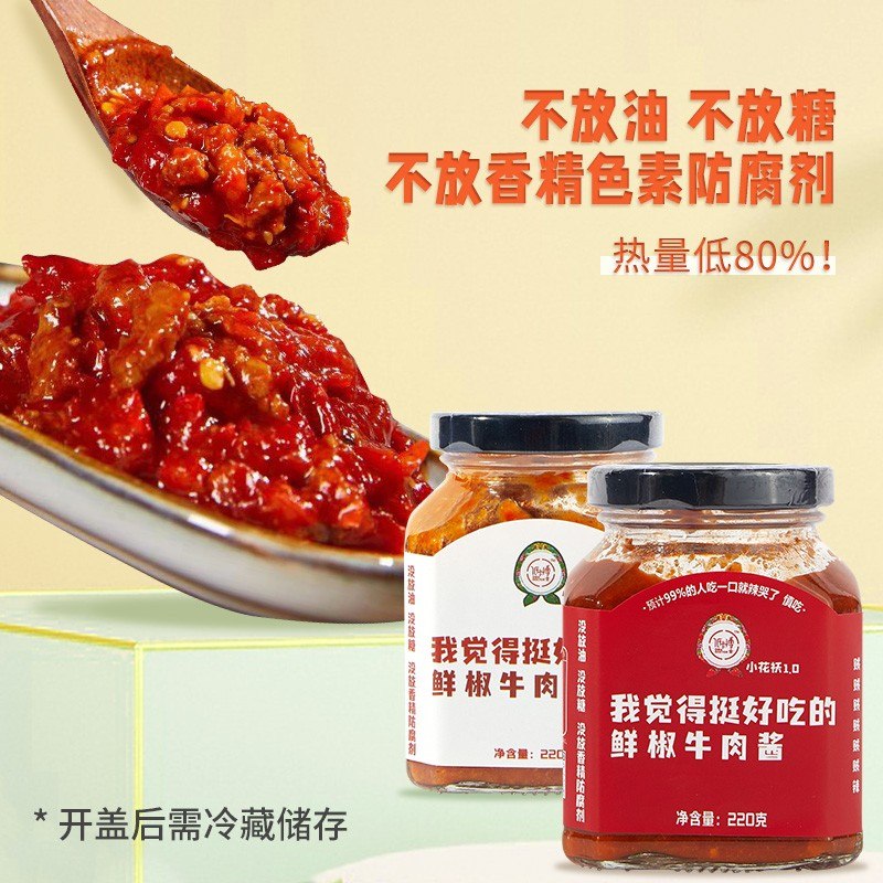 低卡博士小花袄我觉得挺好吃的鲜椒牛肉酱