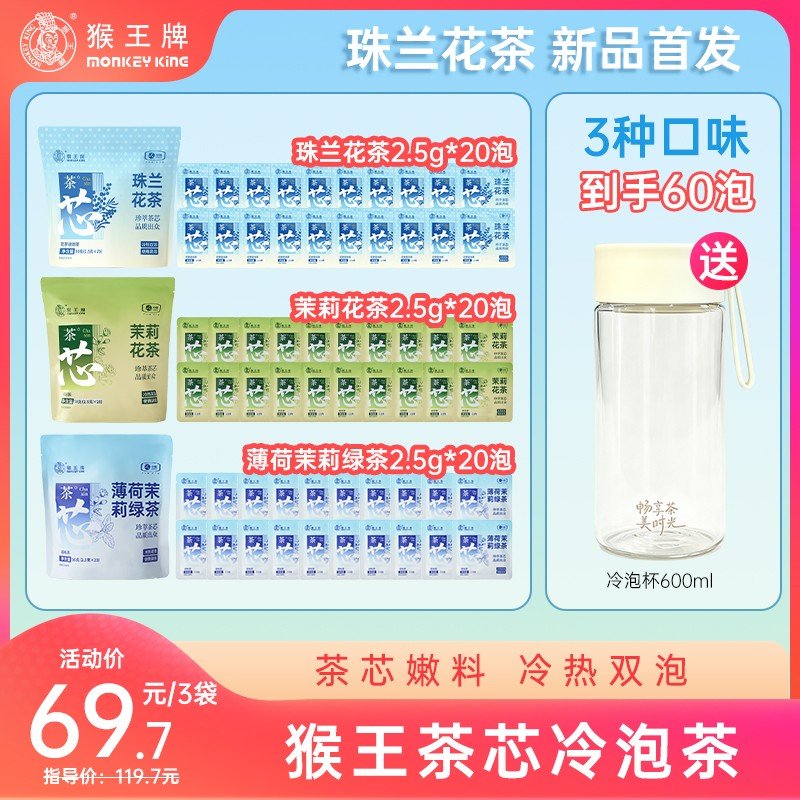 茶芯冷泡茶猴王牌茶芯冷泡茶(珠兰花茶+茉莉+薄荷茉莉绿茶)