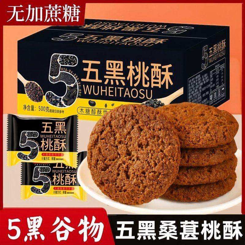 无糖五黑桑葚桃酥传统糕点饼干休闲零食早餐粗粮