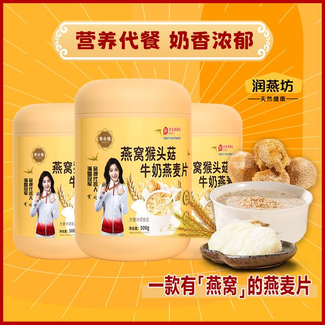滑雪代言燕窝猴头菇燕麦片营养代餐甄选名贵食材优质谷物