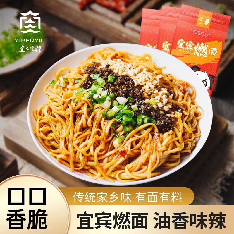 宜人宜礼宜宾燃面带肉末四川特产麻辣面条方便