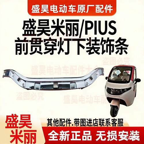 盛昊米丽PIUS电动三轮车原厂前贯穿灯下装装饰条前围连接板机盖前