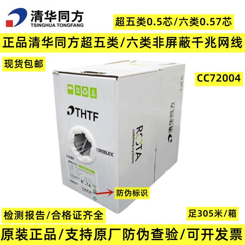 正品清华同方六类网线四对非屏蔽双绞线铜CAT6千兆网线CC72004