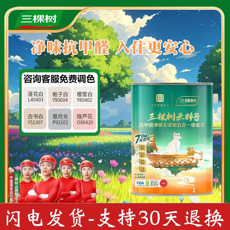 三棵树乳胶漆云粹竹炭抗甲醛净味无添加五合一墙面漆内墙家用自刷