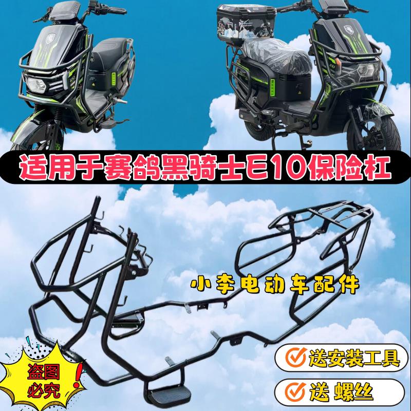 适用赛鸽黑骑士E10护杠电动车加厚防撞防摔保险杠货架外卖车护杠图片