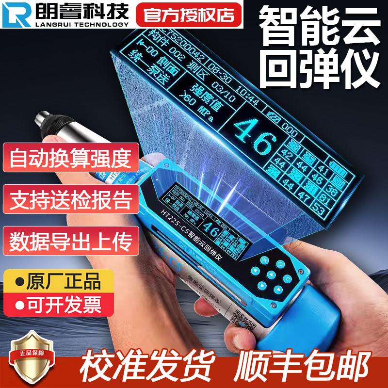 朗睿数显回弹仪HT225-CS混凝土抗压强度检测仪高强度水泥混泥土砼