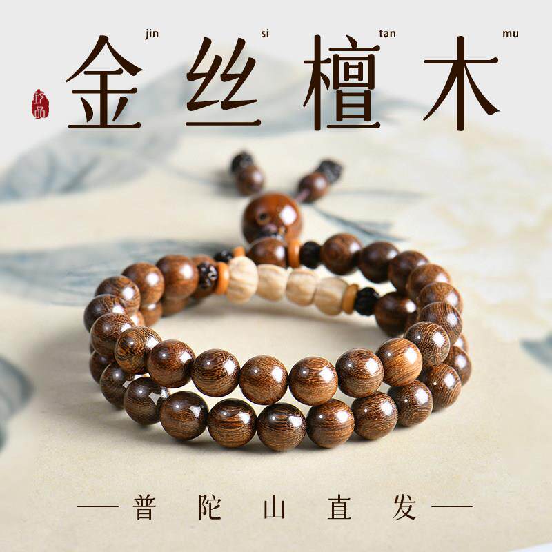 普陀山金丝檀木手串男女款木质佛珠文玩多圈手錬金丝楠木盘玩念珠
