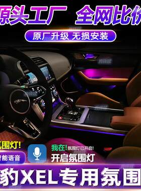 捷豹XEL氛围灯改装专用车载原厂车内气氛灯装饰内饰无损免接线