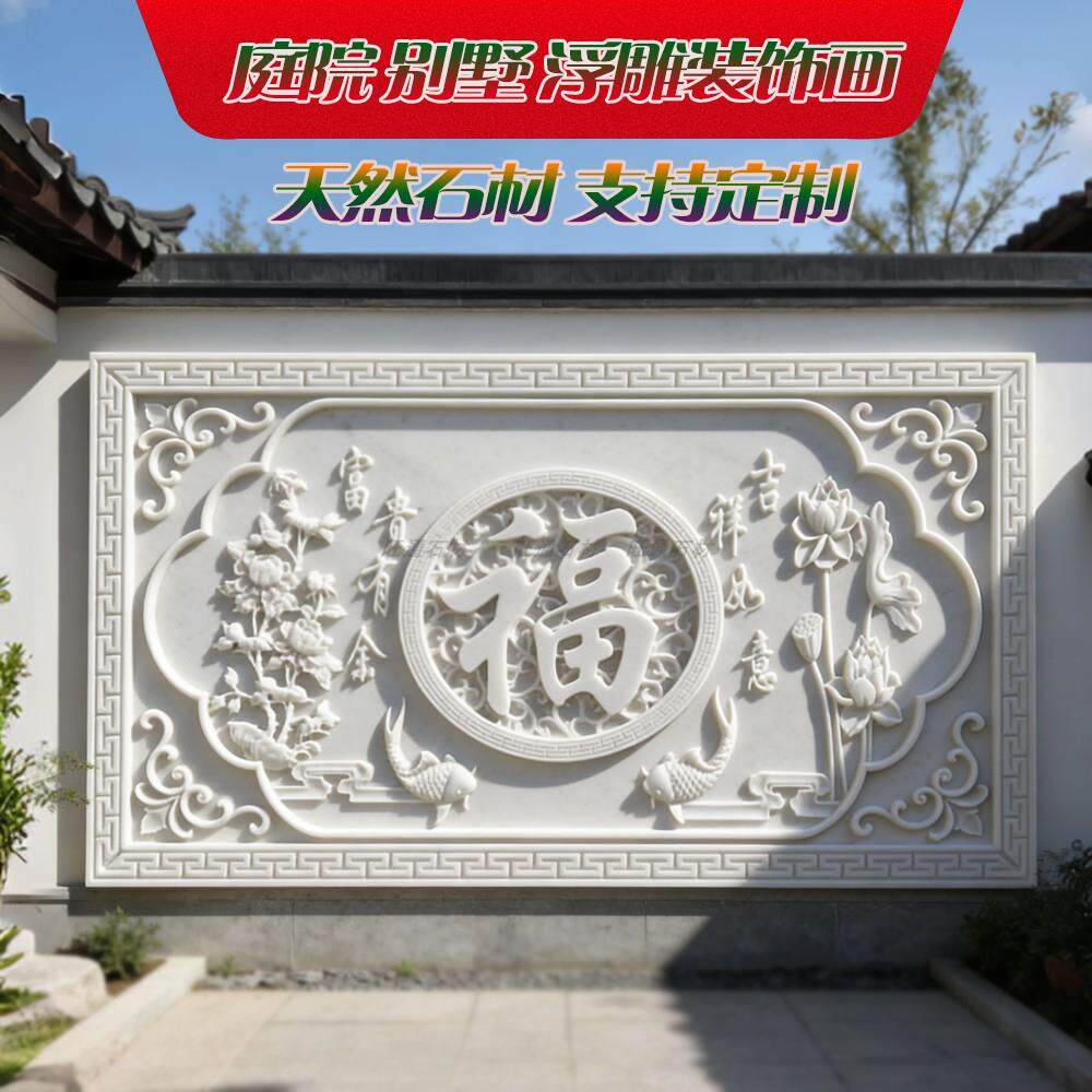 中式福字石雕浮雕汉白玉石材壁画立体雕刻庭院别墅外墙景观装饰画