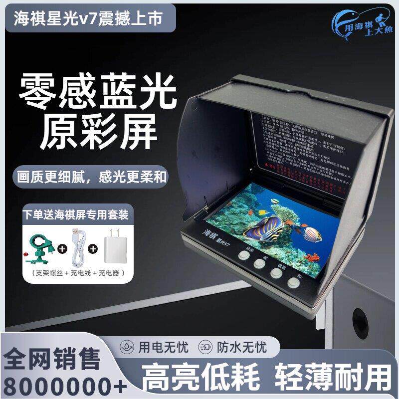 海祺星光V7钓鱼可视探鱼器高清防水零感蓝光原彩屏锚鱼探鱼专用屏