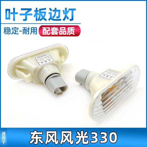 东风小康风光叶子板边灯转向灯翼子板灯侧灯