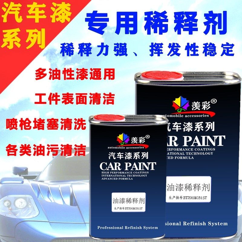 通用快干慢干汽车漆稀释剂丙烯酸金属漆木器漆通用除油除胶