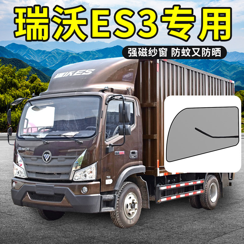 瑞沃帘自卸车装饰用品货车防蚊纱车车门防虫网