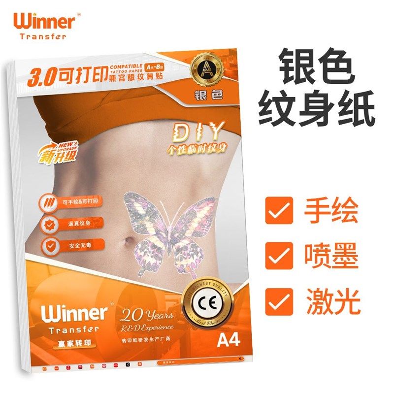 赢家转印 银色纹身纸喷墨激光打印手绘特效纹身转印纸