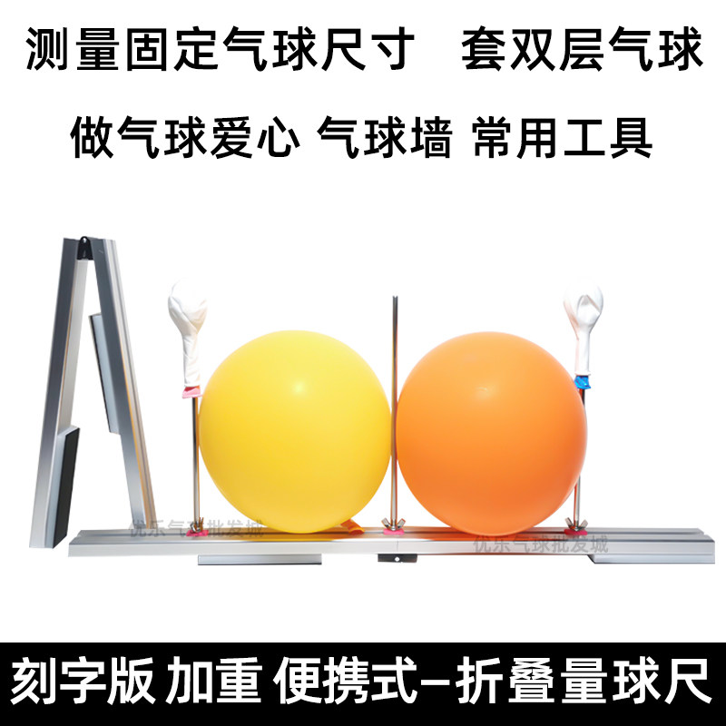 加重 式量球尺 派对做爱心气球墙固定测量气球尺工具