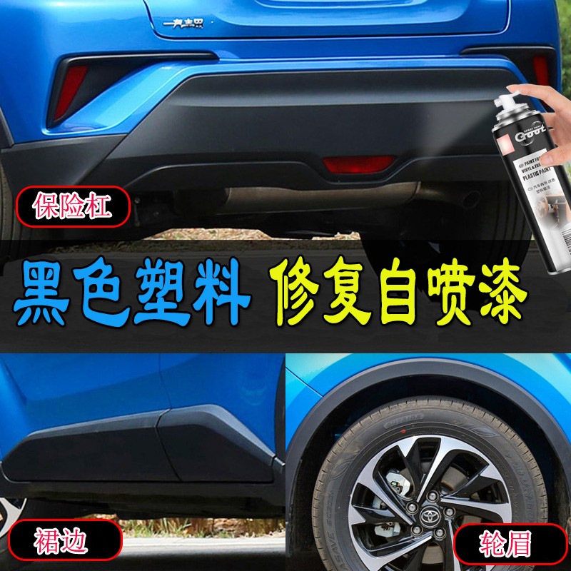 汽车保险杠黑色塑料漆亚光黑磨砂黑塑料件轮眉翻新划痕修复自喷漆