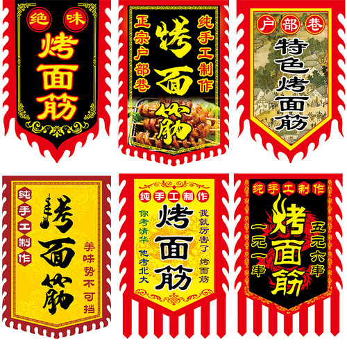烤面筋旗帜面广告旗龙凤旗小摊招牌旗子复古旗酒旗
