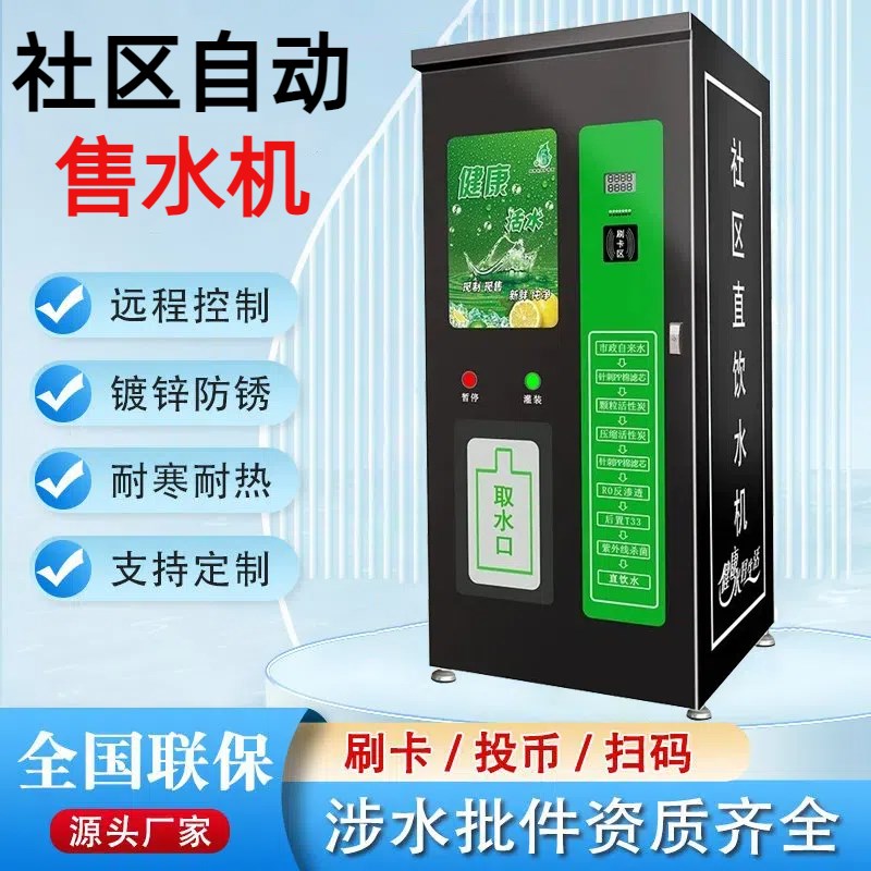 小区自动售水机社区直饮水机扫码农村商用投币刷卡大型净水器设备