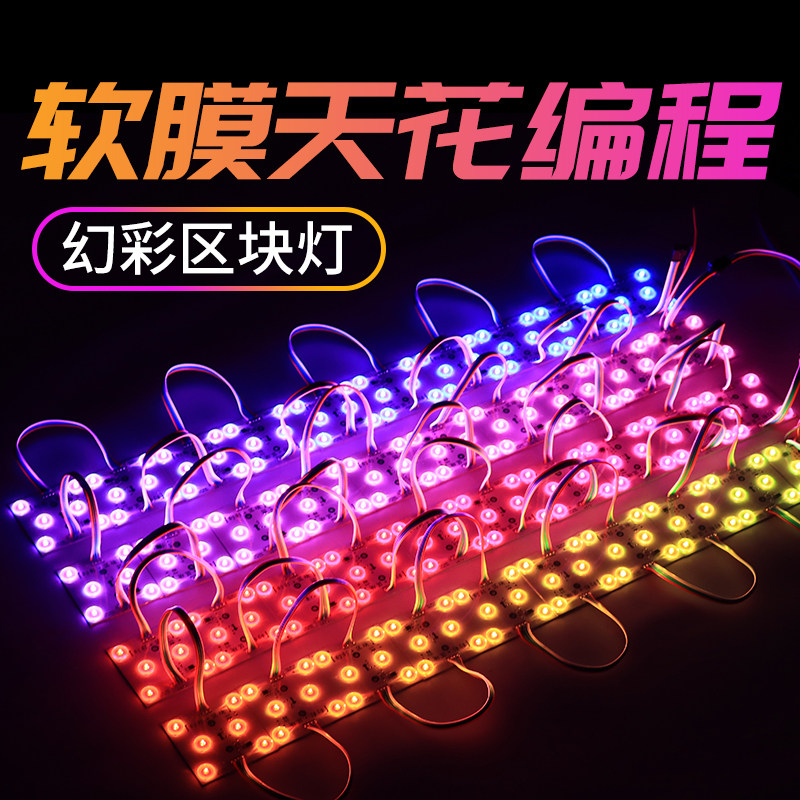 模组幻彩灯箱区块灯炫彩全彩软膜天星空顶编程氛围灯
