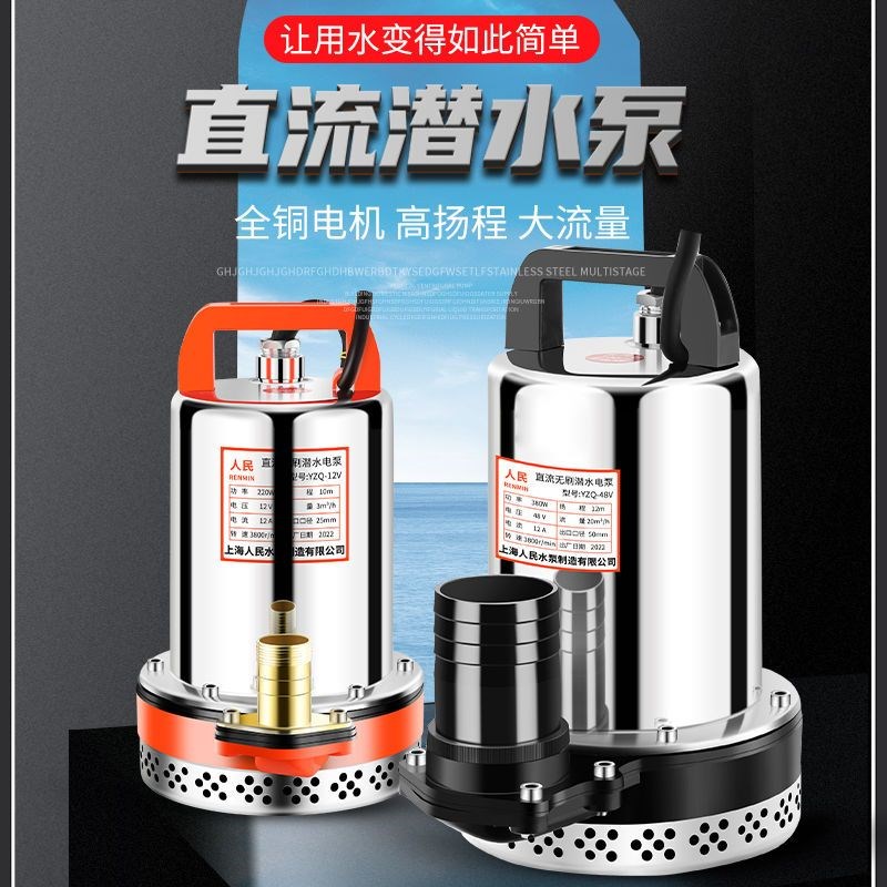 上海人民V2V8V0V72V直流潜水泵抽水泵家用农用刷车电动车