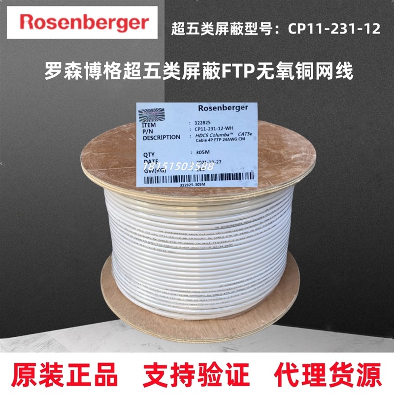 罗森博格超五类单屏蔽网线CP11-231-12无氧铜8芯4对双绞线网络线